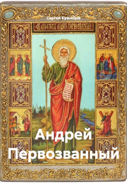 Андрей Первозванный