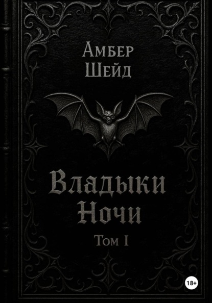 Том I. Владыки Ночи