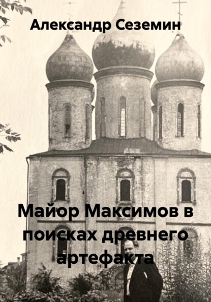 Майор Максимов в поисках древнего артефакта