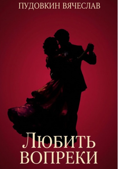 Любить вопреки