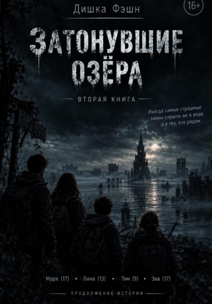 Затонувшие озёра II