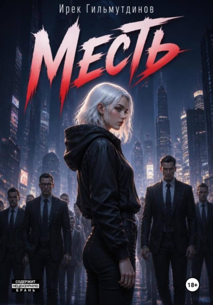 Месть