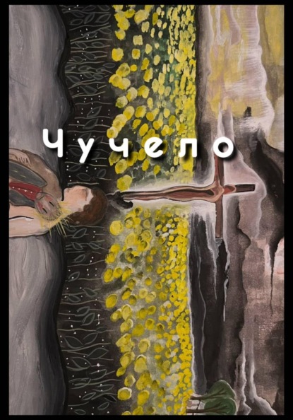 Чучело
