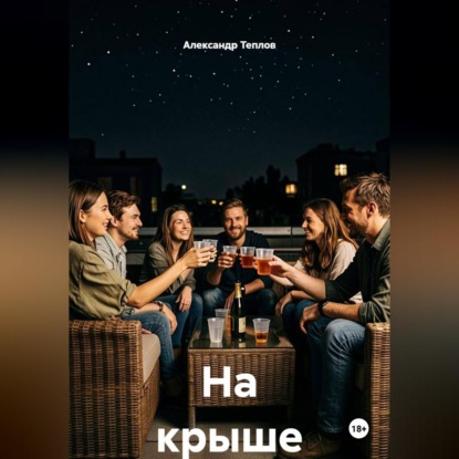 На крыше