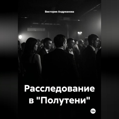 Расследование в "Полутени"