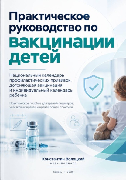 Практическое руководство по вакцинации детей