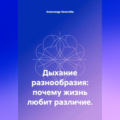 Дыхание разнообразия: почему жизнь любит различие