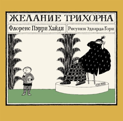 Желание Трихорна