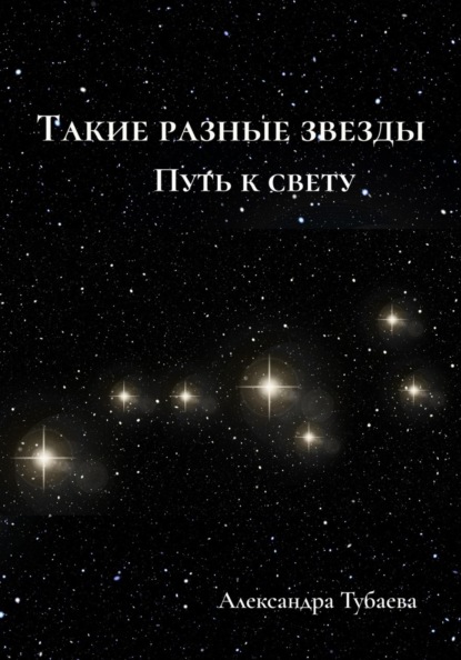 Такие разные звезды. Путь к свету