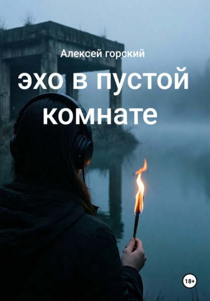 Эхо в пустой комнате