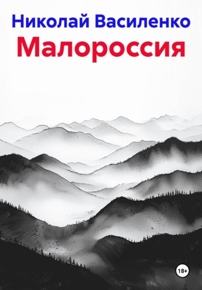 Малороссия