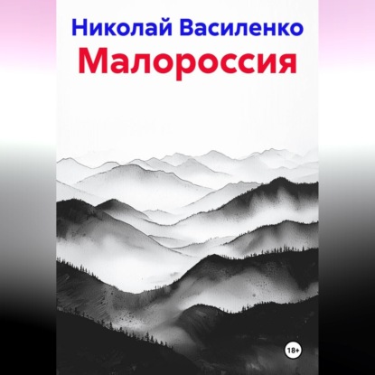 Малороссия