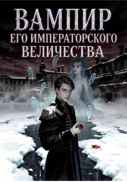 Вампир Его Императорского Величества