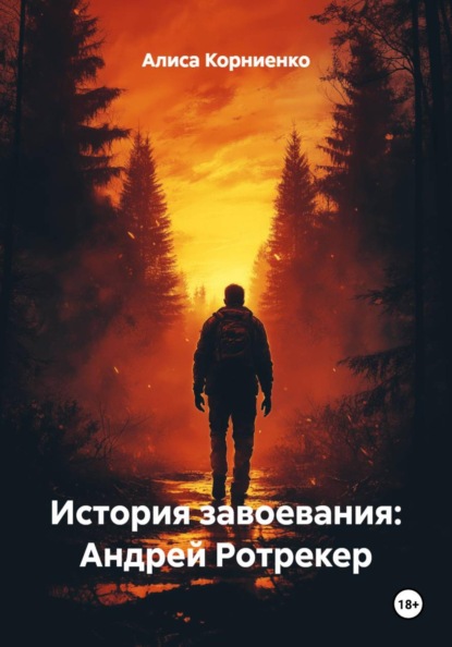 История завоевания: Андрей Ротрекер