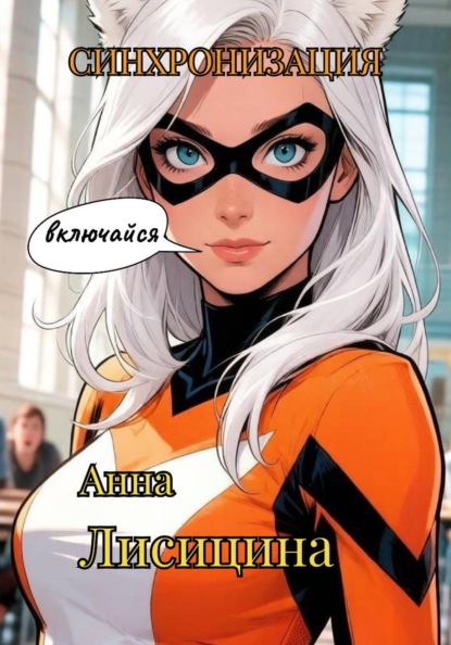Синхронизация
