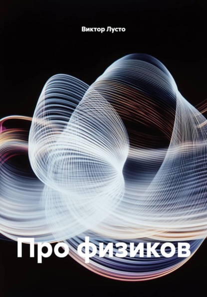 Про физиков