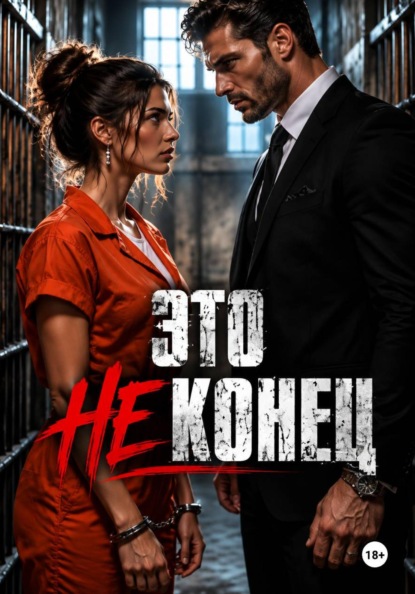 Это не КОНЕЦ