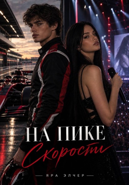 На пике скорости
