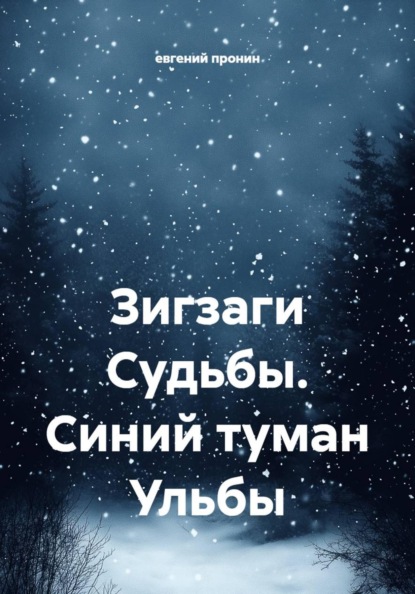 Зигзаги Судьбы. Синий туман Ульбы