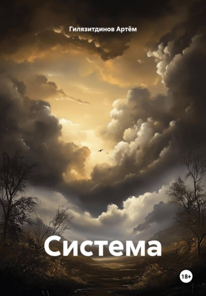Система