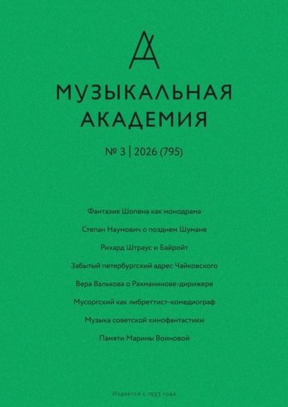 Журнал «Музыкальная академия» №3 (795) 2026