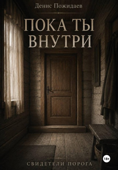 Пока ты внутри