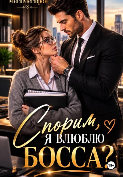 Спорим, я влюблю Босса?