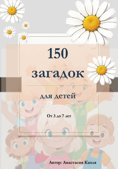 150 загадок для детей