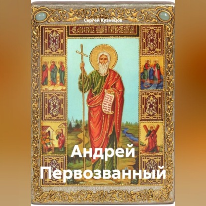 Андрей Первозванный