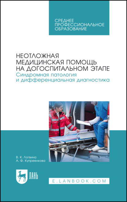 Неотложная медицинская помощь на догоспитальном этапе. Синдромная патология и дифференциальная диагностика. Учебное пособие для СПО. 7-е издание, стереотипное
