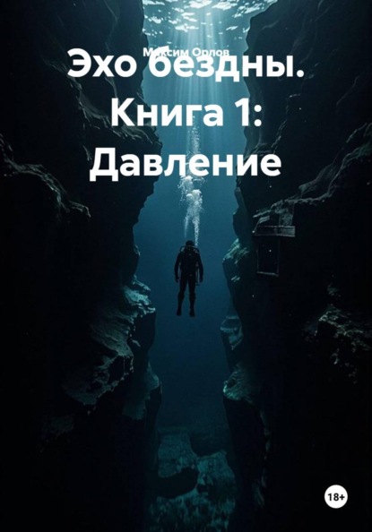 Эхо бездны. Книга 1: Давление
