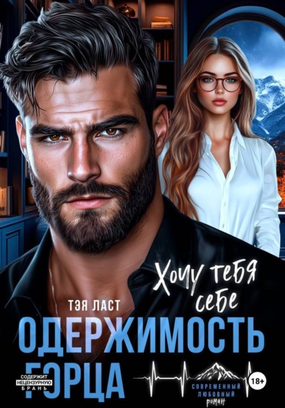Одержимость горца. Хочу тебя себе