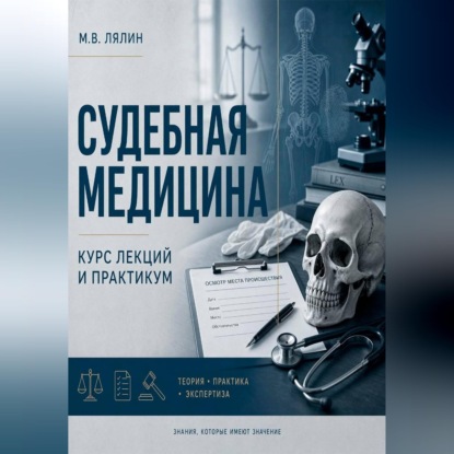 Судебная медицина. Курс лекций и практикум