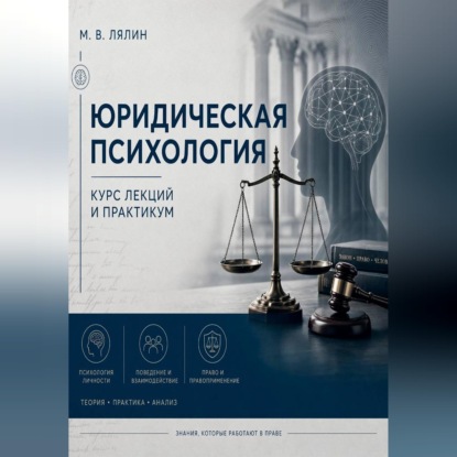 Юридическая психология. Курс лекций и практикум