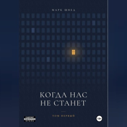 Когда нас не станет. Том первый