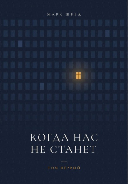 Когда нас не станет. Том первый