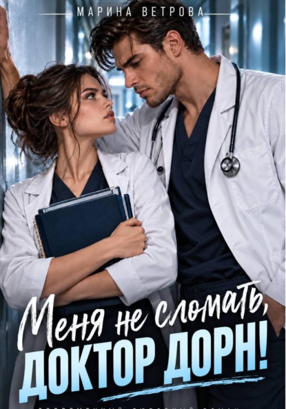 Меня не сломать, доктор Дорн!