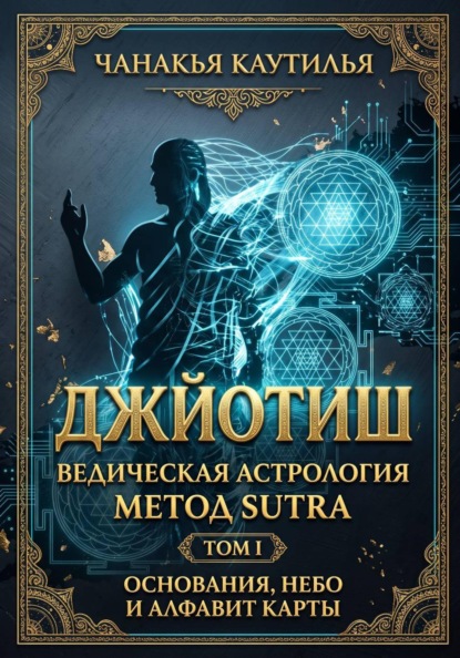 Джйотиш. Том I. Основания, небо и алфавит карты