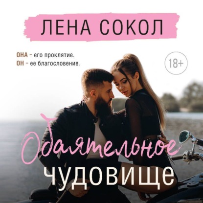 Обаятельное чудовище