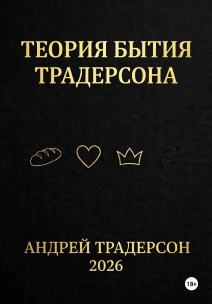 ТЕОРИЯ БЫТИЯ ТРАДЕРСОНА