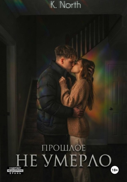 Прошлое не умерло