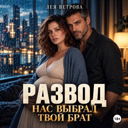 Развод. Нас выбрал твой брат