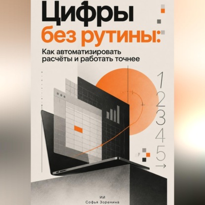 Цифры без рутины: Как автоматизировать расчёты и работать точнее