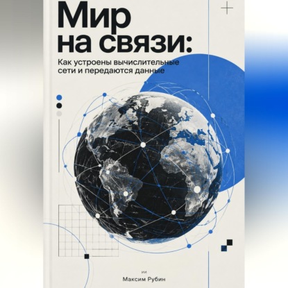 Мир на связи: Как устроены вычислительные сети и передаются данные