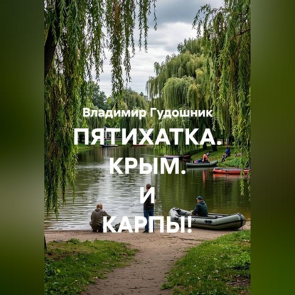 ПЯТИХАТКА. КРЫМ. И КАРПЫ!