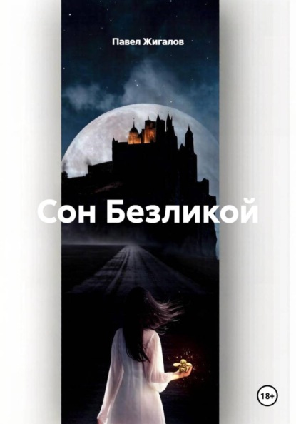 Сон Безликой