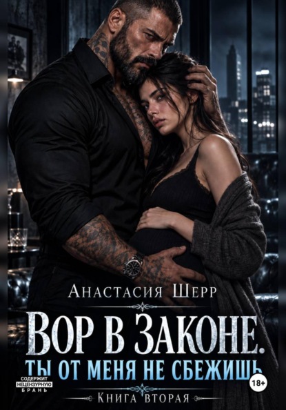 Вор в законе. Ты от меня не сбежишь. Книга вторая