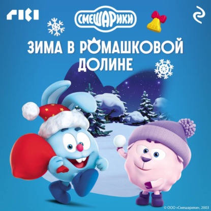 Смешарики. Зима в Ромашковой долине
