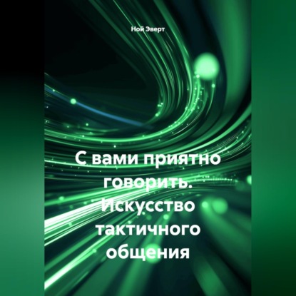 С вами приятно говорить. Искусство тактичного общения