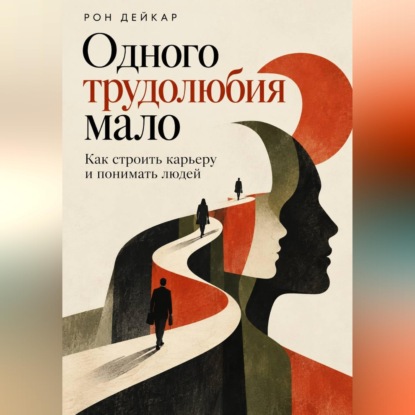 Одного трудолюбия мало. Как строить карьеру и понимать людей